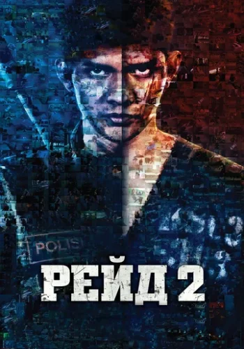 Постер к фильму Рейд 2